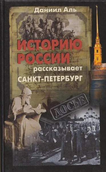 Обложка книги Историю России рассказывает Санкт-Петербург, Даниил Аль