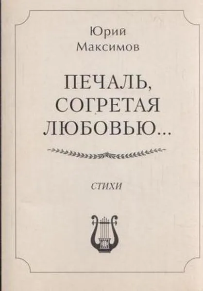 Обложка книги Печаль, согретая любовью, Максимов Ю.Б.