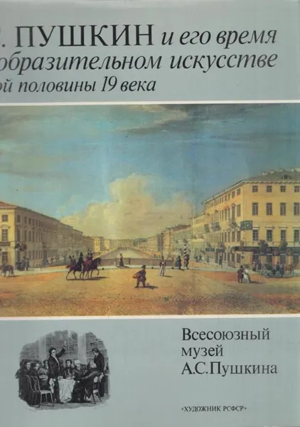 Обложка книги А. С. Пушкин и его время в изобразительном искусстве первой половины 19 века, Галина Балог