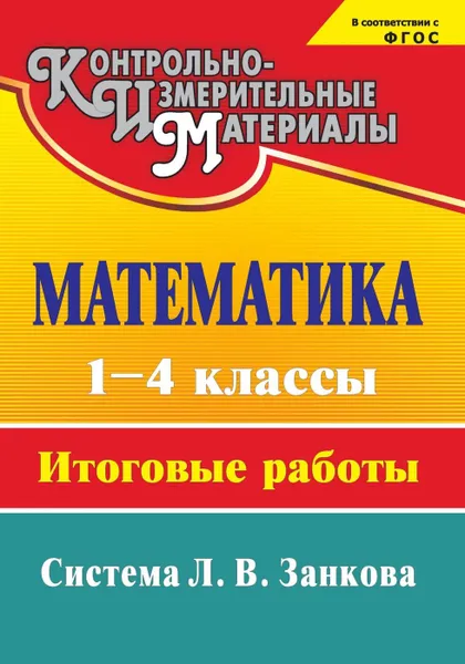 Обложка книги Математика. 1-4 классы: итоговые работы, Елизарова Е.М.