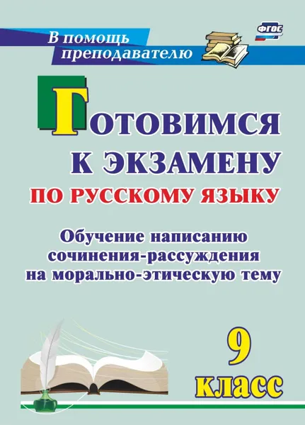 Обложка книги Готовимся к экзамену по русскому языку. 9 класс: обучение написанию сочинения-рассуждения на морально-этическую тему, Маханова Е. А.