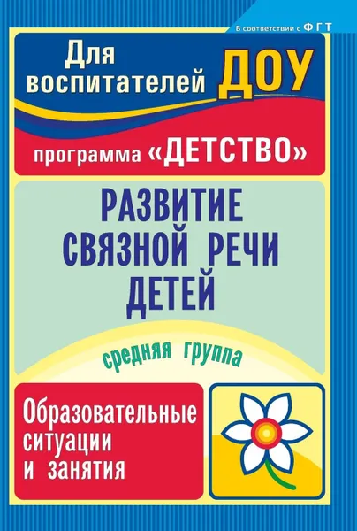 Обложка книги Развитие связной речи детей: образовательные ситуации и занятия. Средняя группа, Иванищина О. Н.