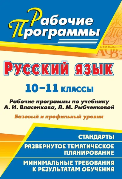 Обложка книги Русский язык. 10-11 классы: рабочие программы по учебнику А. И. Власенкова, Л. М. Рыбченковой. Базовый и профильный уровни, Цветкова Г. В.