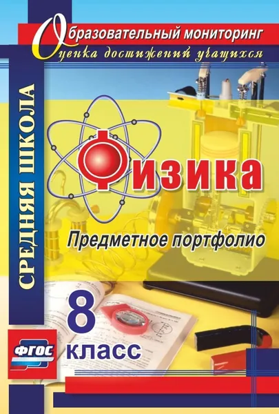 Обложка книги Физика. 8 класс: предметное портфолио, Данилин С. В.