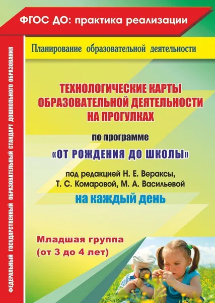 Обложка книги Технологические карты образовательной деятельности на прогулках на каждый день. По программе 