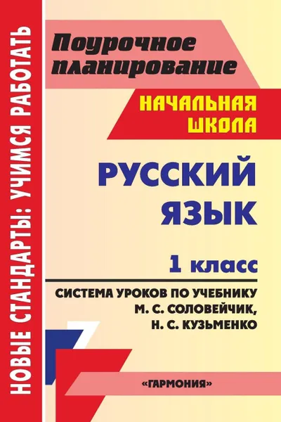 Обложка книги Русский язык. 1 класс: система уроков по учебнику М. С. Соловейчик, Н. С. Кузьменко. УМК 