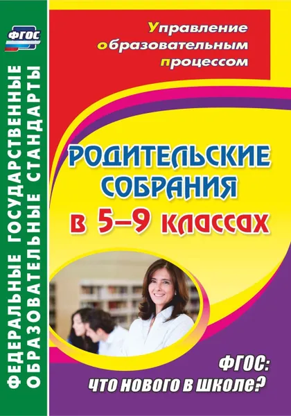 Обложка книги Родительские собрания в 5-9 классах: что нового в школе?, Агаева В.Р.