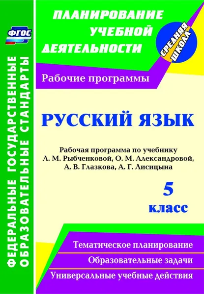 Обложка книги Русский язык. 5 класс: рабочая программа по учебнику Л. М. Рыбченковой, О. М. Александровой, А. В. Глазкова, А. Г. Лисицына, Киселева Н. В.