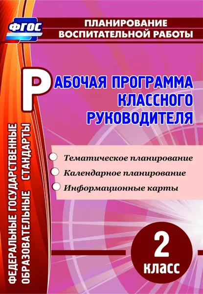 Обложка книги Рабочая программа классного руководителя. 2 класс: тематическое планирование, календарное планирование, информационные карты, Бондаренко А. А.