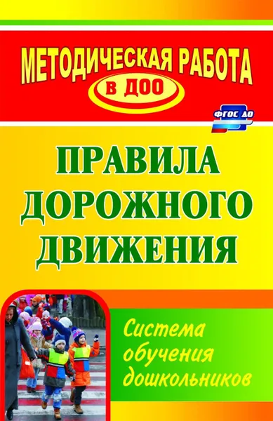 Обложка книги Правила дорожного движения: система обучения дошкольников, Кобзева Т. Г.