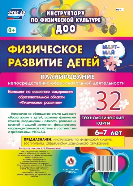 Обложка книги Физическое развитие детей 6-7 лет. Планирование НОД. Технологические карты. Март-май: 32 карты, Недомеркова И. Н.