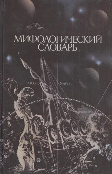 Обложка книги Мифологический словарь, Борис Коган