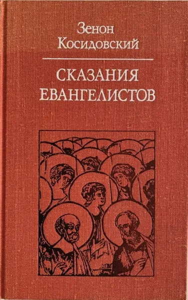 Обложка книги Сказания Евангелистов, Зенон Косидовский