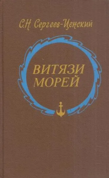 Обложка книги Витязи морей, Сергей Сергеев-Ценский