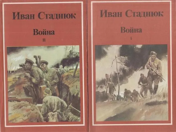 Обложка книги Война (комплект из 2 книг), Иван Стаднюк