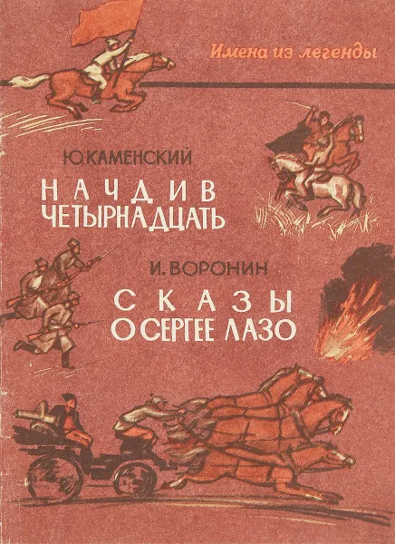 Обложка книги Начдив четырнадцать. Сказы о Сергее Лазо, Каменский. Ю.И., Воронин, И.