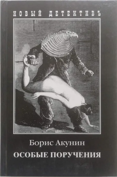 Обложка книги Особые поручения, Б. Акунин