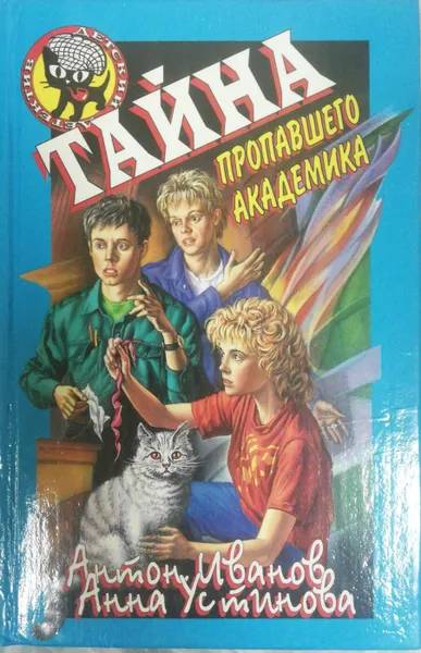 Обложка книги Тайна пропавшего академика, А. Иванов, А. Устинова