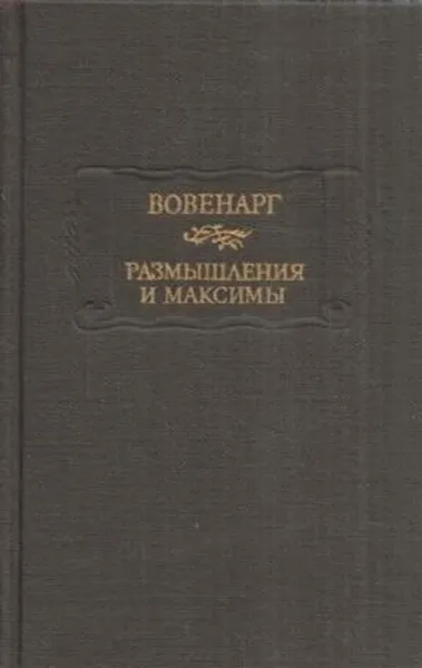 Обложка книги Вовенарг. Размышления и максимы, Люк де Клапье де Вовенарг