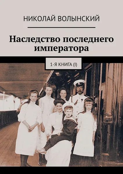 Обложка книги Наследство последнего императора, Николай Волынский