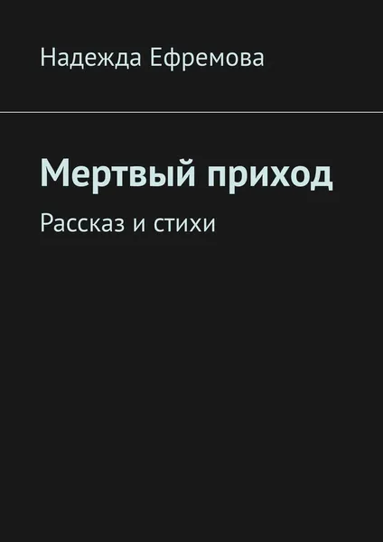 Обложка книги Мертвый приход, Надежда Ефремова