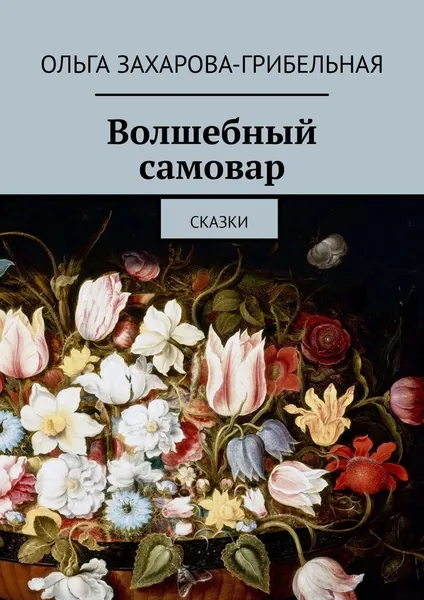 Обложка книги Волшебный самовар, Ольга Захарова-Грибельная