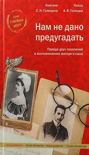 Обложка книги Нам не дано предугадать. Правда двух поколений в воспоминаниях матери и сына, Голицына Софья Николаевна, Голицын Александр Владимирович