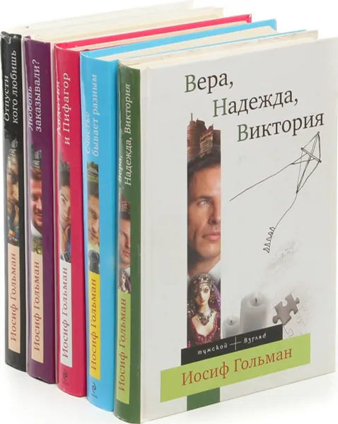 Обложка книги Мужской взгляд. Проза И. Гольмана (комплект из 5 книг), Иосиф Гольман