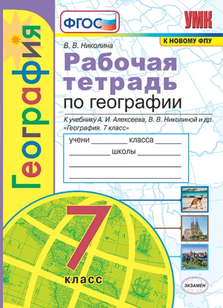 Обложка книги География. Рабочая тетрадь 7 класс (к учебнику Алексеева), Николина В.В.