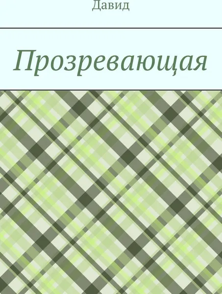 Обложка книги Прозревающая, Давид