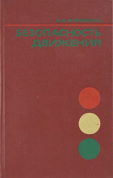 Обложка книги Безопасность движения, Б. Е. Боровский