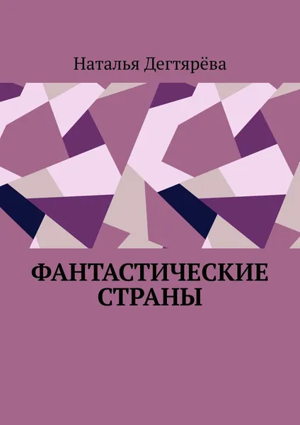 Обложка книги Фантастические страны, Наталья Дегтярёва