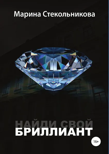 Обложка книги Найди свой бриллиант, Марина Стекольникова