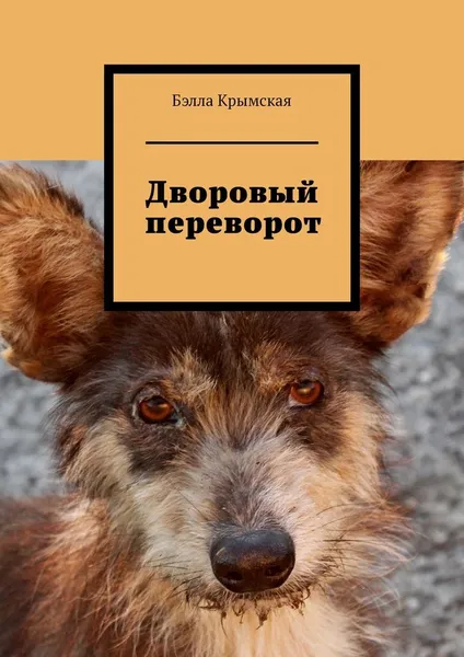 Обложка книги Дворовый переворот, Бэлла Крымская