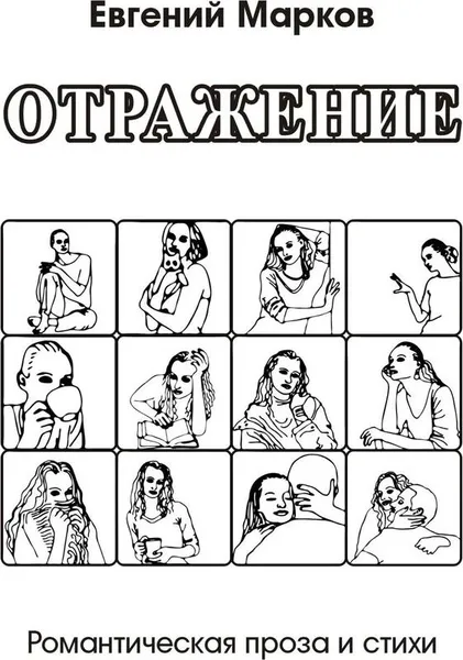 Обложка книги Отражение, Евгений Марков