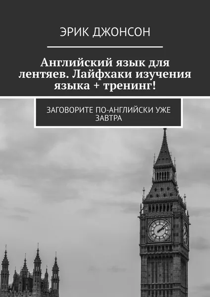 Обложка книги Английский язык для лентяев. Лайфхаки изучения языка  тренинг, Эрик Джонсон