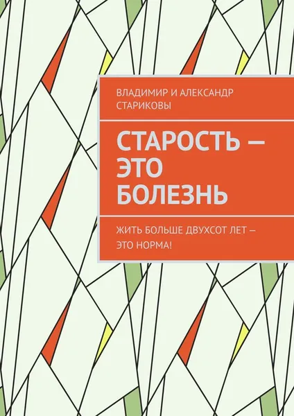 Обложка книги Старость - это болезнь, Владимир и Александр Стариковы