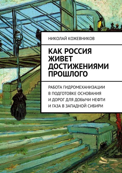 Обложка книги Как Россия живет достижениями прошлого, Николай Кожевников