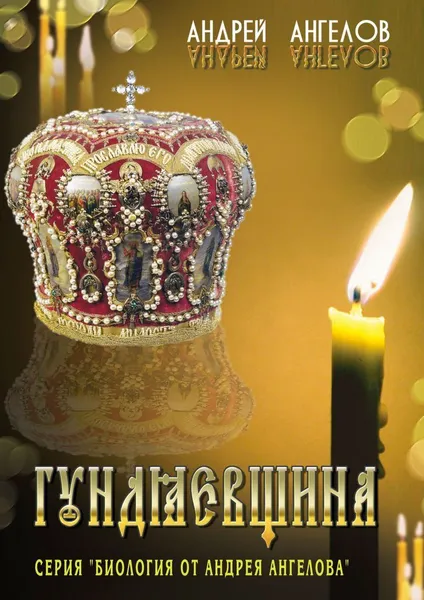 Обложка книги Гундяевщина, Андрей Ангелов