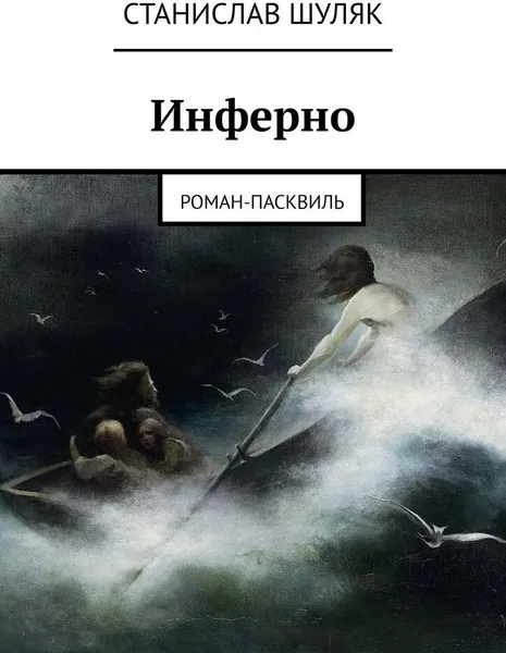 Обложка книги Инферно, Станислав Шуляк