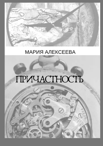 Обложка книги Причастность, Мария Алексеева