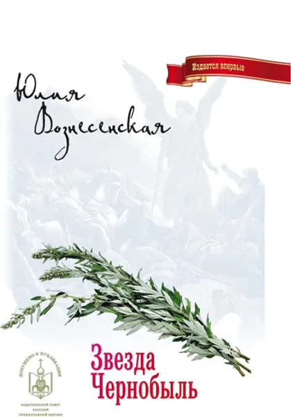 Обложка книги Звезда Чернобыль, Юлия Вознесенская