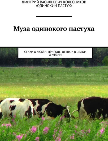Обложка книги Муза одинокого пастуха, Дмитрий Колесников