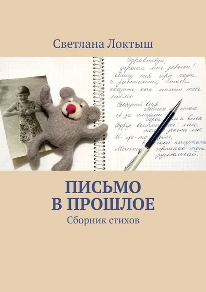 Обложка книги Письмо в прошлое, Светлана Локтыш