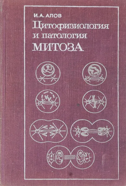 Обложка книги Цитофизиология и патология митоза, Алов И.