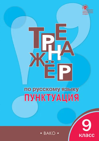 Обложка книги Тренажёр по русскому языку. 9 класс. Пунктуация, Е. С. Александрова