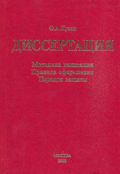 Обложка книги Диссертация. Методика написания. Правила оформления. Порядок защиты, Ф.А. Кузин