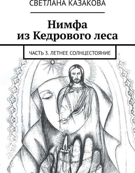 Обложка книги Нимфа из Кедрового леса, Светлана Казакова