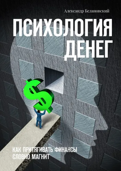 Обложка книги Психология денег, Александр Белановский