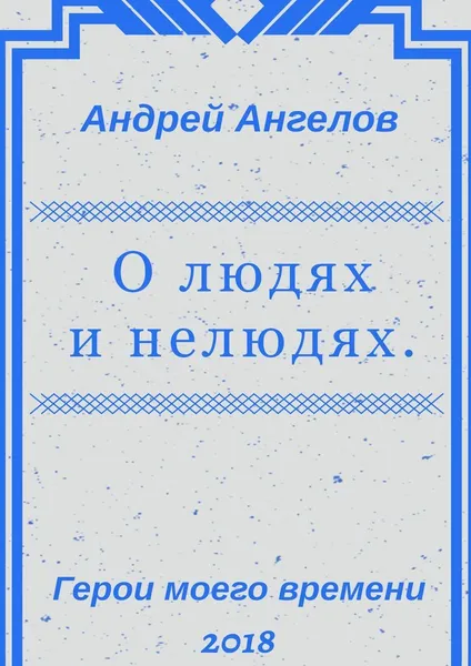 Обложка книги О людях и нелюдях, Андрей Ангелов